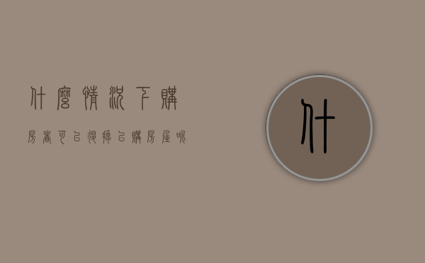 什么情况下,购房者可以退掉已购房屋呢（什么情况可以退房款）