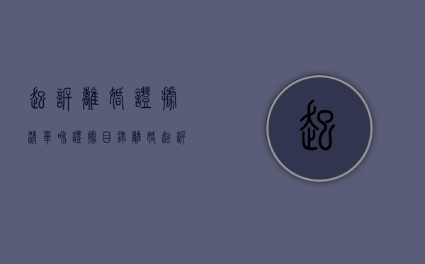 起诉离婚证据清单和证据目录（离婚起诉的证据清单怎么写）