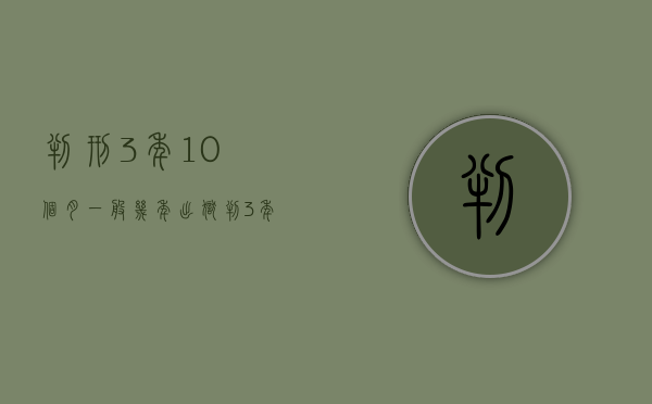 判刑3年10个月一般几年出狱（判3年10个月能减多少）