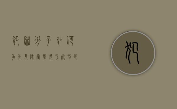 犯罪分子如何争取免除死刑（免于死刑的情况）