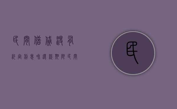 民间借贷没有约定利息和还款期限（民间借贷没约定利息和时间可以主张利息吗?）