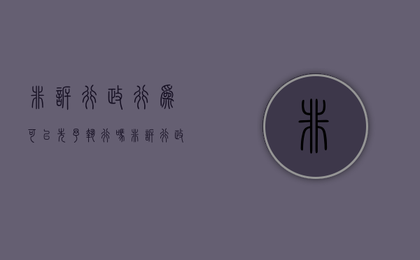 非诉行政行为可以先予执行吗（非诉行政案件申请执行的期限）