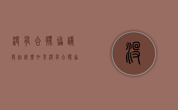 没有合伙协议能起诉么（如果没有合伙协议会有什么后果）