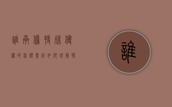 谁承担特殊侵权的举证责任（如何理解特殊侵权责任的证明责任原则）