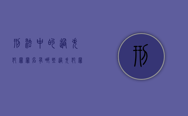 刑法中的过失犯罪罪名有哪些（过失犯罪的说法）