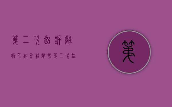 第二次起诉离婚不去会判离吗（第二次起诉离婚不去会怎么样处理）