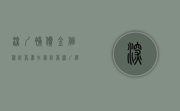 深圳补偿金个税计算器在线计算（深圳经济补偿金个税怎么算）
