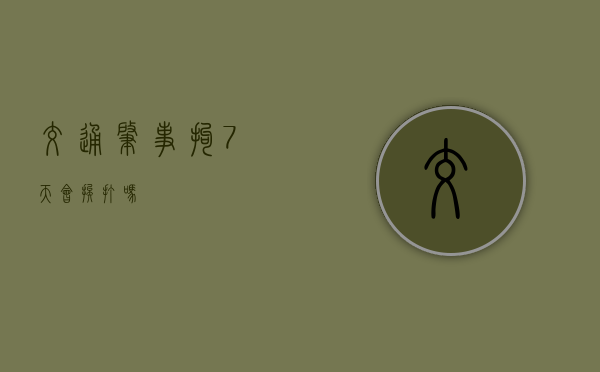 交通肇事拘7天会挨打吗
