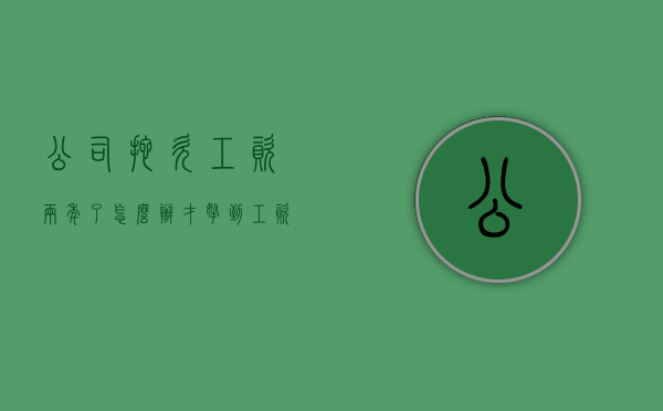 公司拖欠工资两年了怎么办才拿到工资（企业拖欠员工工资两年）