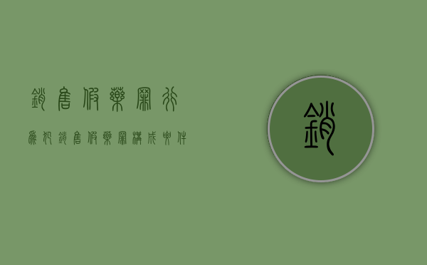 销售假药罪行为犯（销售假药罪构成要件）