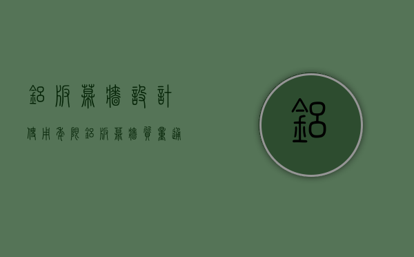 铝板幕墙设计使用年限（铝板幕墙质量通病）