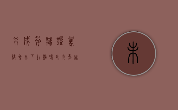 未成年无证驾驶会留下污点吗（未成年无证驾驶被抓到会怎么样）
