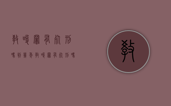 教唆罪有死刑吗判几年（教唆罪有死刑吗判多少年）