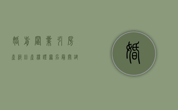 婚前置业引房产纠纷 产权证署名最关键（婚前房屋归属协议书）