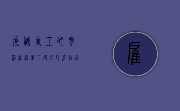 雇佣童工的处罚（雇佣童工触犯什么法律）