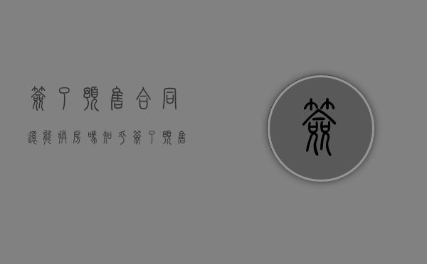 签了预售合同 还能换房吗知乎(签了预售合同 还能换房吗现在) 签了预售合同 还能换房吗知乎(签了预售合同 还能换房吗现在)