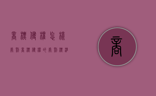 商标侵权怎样处罚（商标侵权的处罚标准）