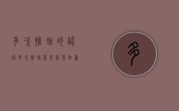 多次抢劫的认定（多次抢劫算是结果加重犯吗判几年徒刑）