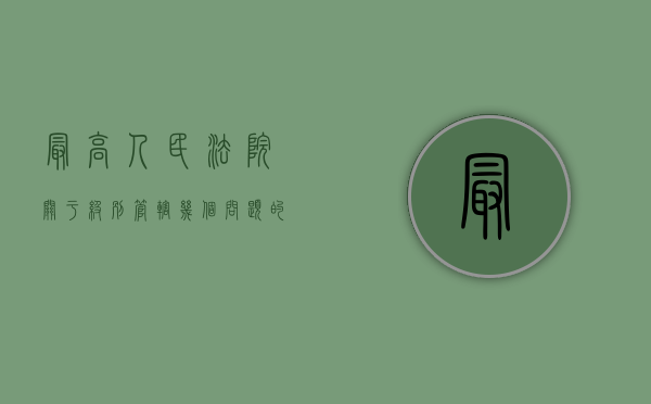 最高人民法院关于级别管辖几个问题的批复（最高法关于管辖权异议的最新解释）