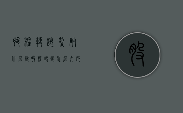 股权转让缴纳什么税（股权转让怎么交所得税）
