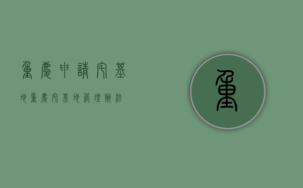 重庆申请宅基地（重庆宅基地管理办法）