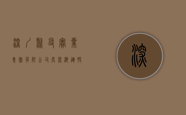 深圳聚友实业(集团)有限公司、长荣海运股份有限公司无正本提单放（深圳聚友工业园最近的高铁站是哪个站）