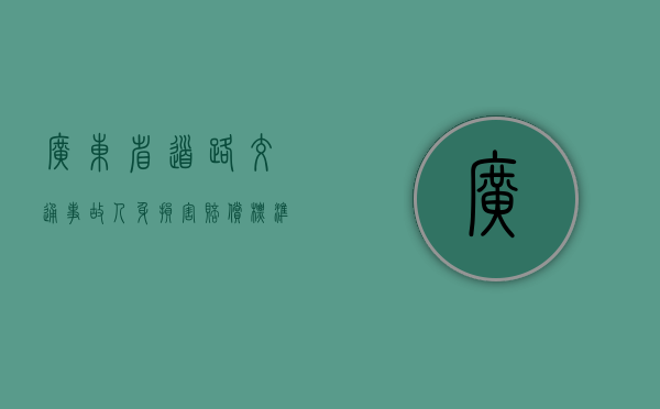 广东省道路交通事故人身损害赔偿标准是怎么样的？（广东省道路交通安全条例第59条第13项规定）