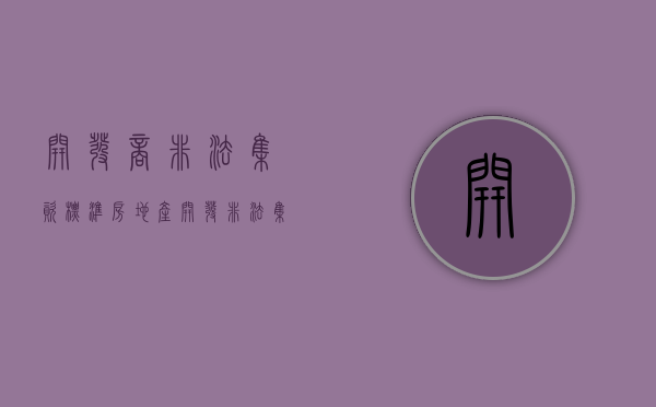开发商非法集资标准（房地产开发非法集资判刑吗）