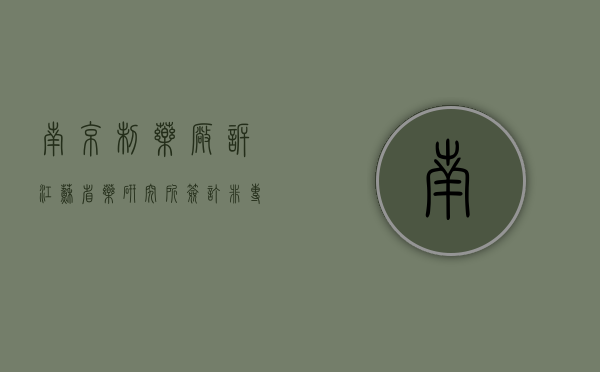 南京＊＊制药厂诉江苏省＊＊药研究所签订非专利技术转让合同后又（南京制药公司有哪些是国企吗?）