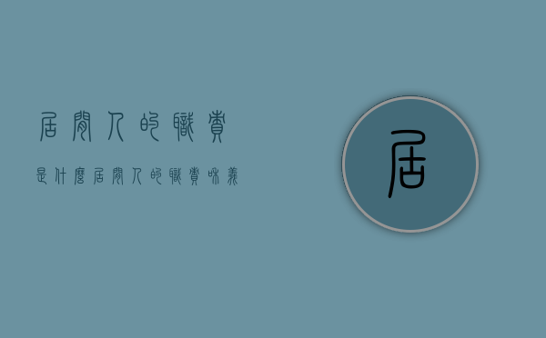 居间人的职责是什么（居间人的职责和义务）