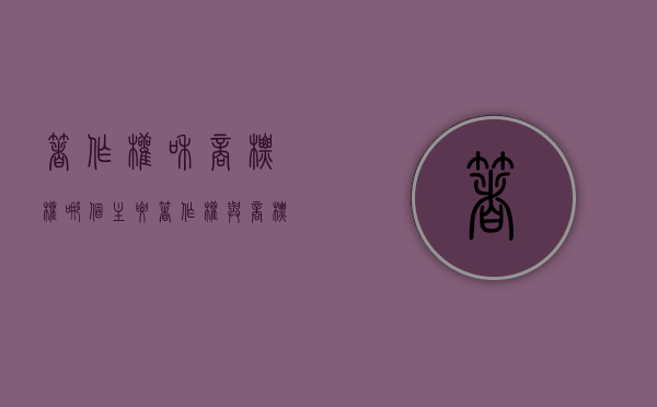 著作权和商标权哪个主要（著作权与商标）