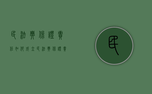 民法典保证责任如何成立（民法典保证责任条款是什么意思）