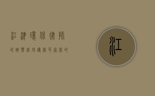 江津环保律师咨询热线，守护绿色家园的法律卫士