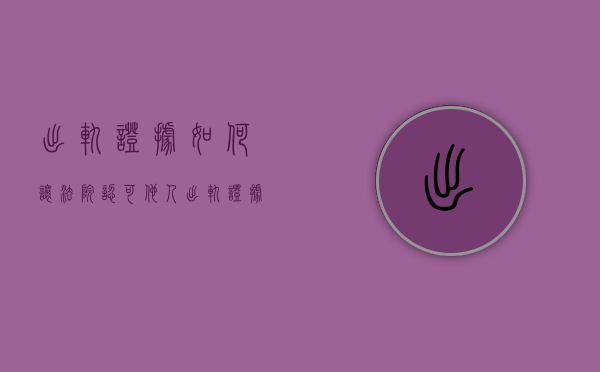 出轨证据如何让法院认可他人（出轨证据如何让法院认可）