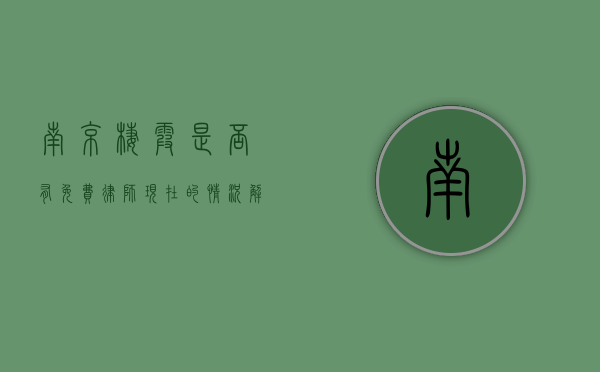 南京栖霞是否有免费律师？现在的情况解析