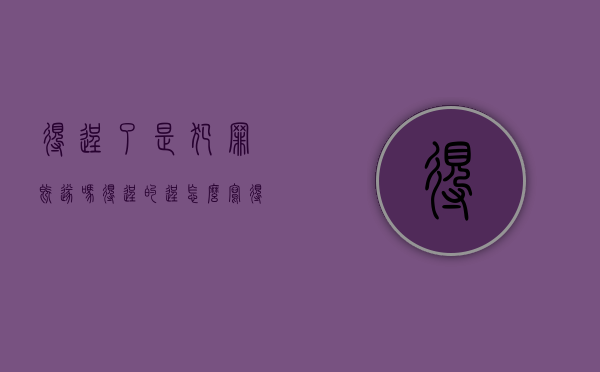 得逞了是犯罪既遂吗（得逞的逞怎么写得逞）
