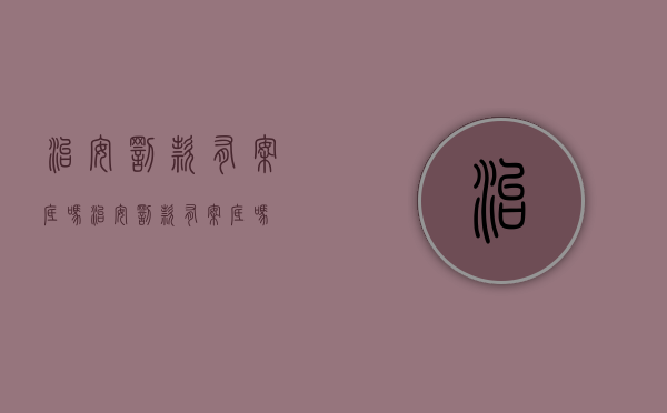 治安罚款有案底吗（治安罚款有案底吗）
