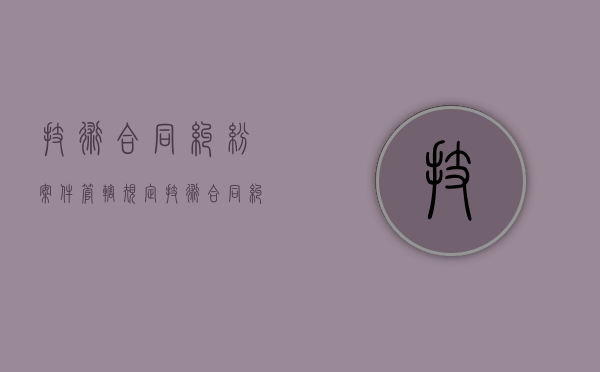 技术合同纠纷案件管辖规定（技术合同纠纷案件判决书）