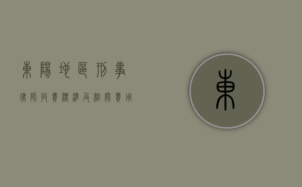 东阳地区刑事律师收费标准及相关费用解析