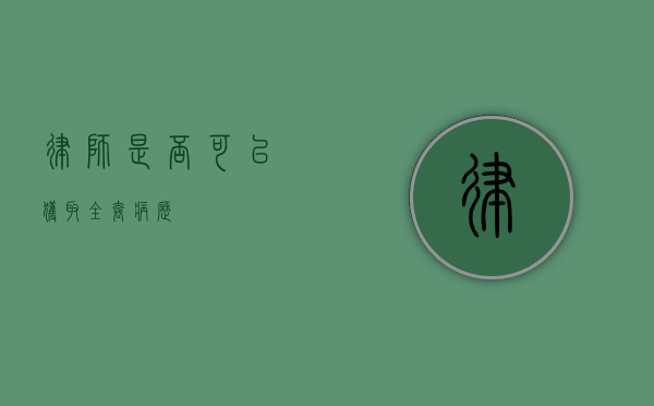 律师是否可以获取全套病历？