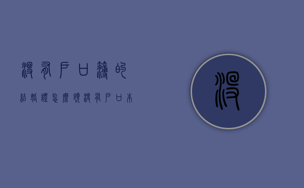 没有户口簿的结婚证怎么领？（没有户口本怎样结婚）