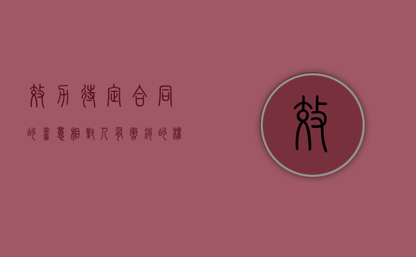 效力待定合同的善意相对人有撤销的权利吗（效力待定合同善意第三人的撤销权）