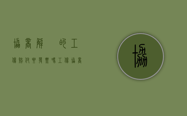 协商解夬的工伤赔付要发票吗（工伤协商赔偿金一般多久拿）