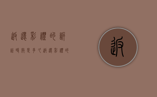 返还彩礼的诉讼时效是多久(返还彩礼的案由) 返还彩礼的诉讼时效是多久(返还彩礼的案由)
