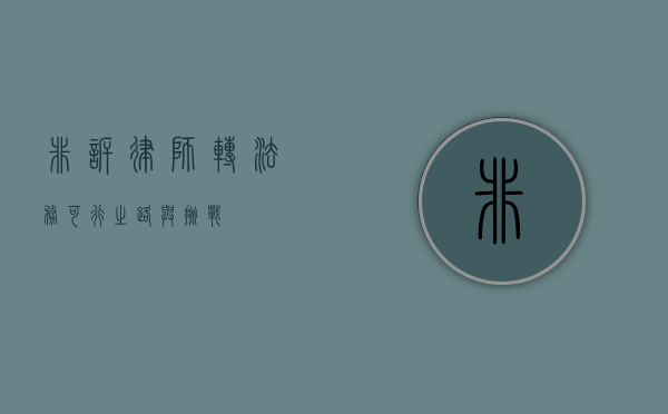 非诉律师转法务，可行之路与挑战