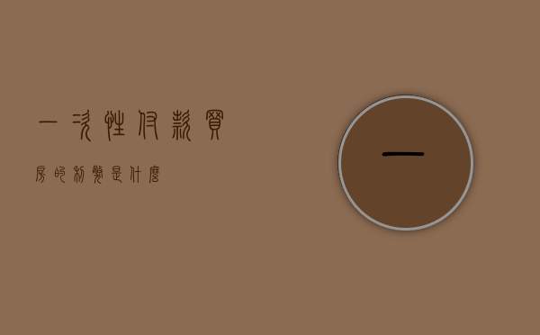 一次性付款买房的利弊是什么？