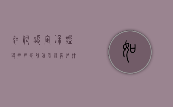 如何认定保证与抵押的效力（保证与抵押权并存）