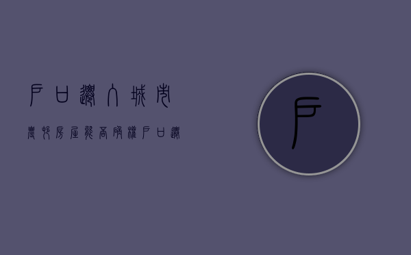户口迁入城市农村房屋能否确权（户口迁移到了城市农村房屋产权证怎么办）