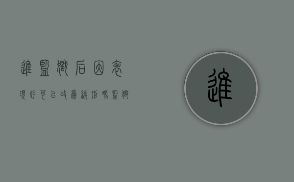 进监狱后因表现好可以改为缓刑吗（监狱表现好能减刑吗）