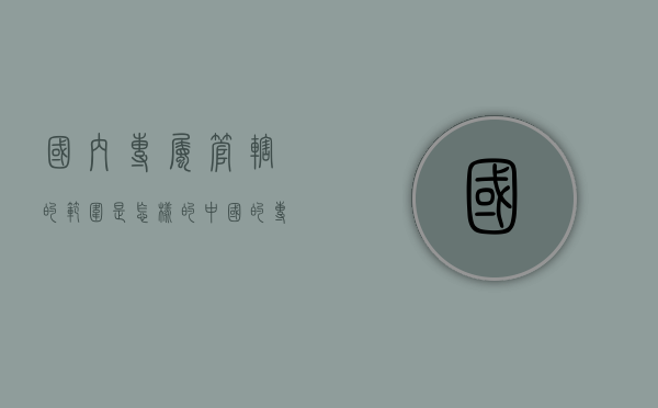 国内专属管辖的范围是怎样的（中国的专属管辖）